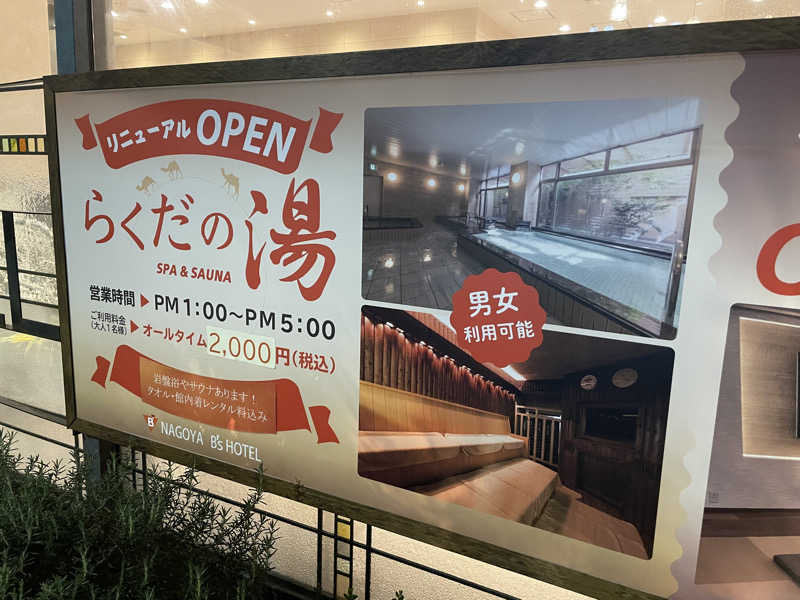ぶんちゃんさんの名古屋ビーズホテル らくだの湯のサ活写真