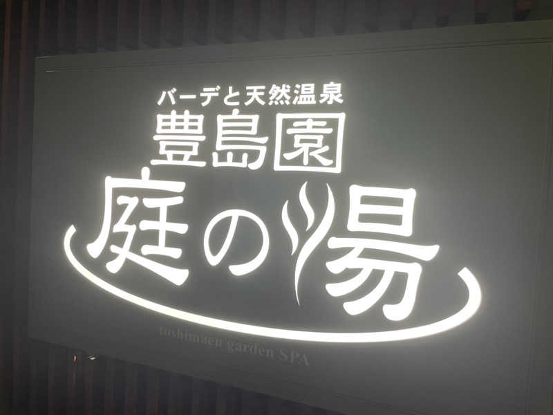 ぶんちゃんさんの豊島園 庭の湯のサ活写真