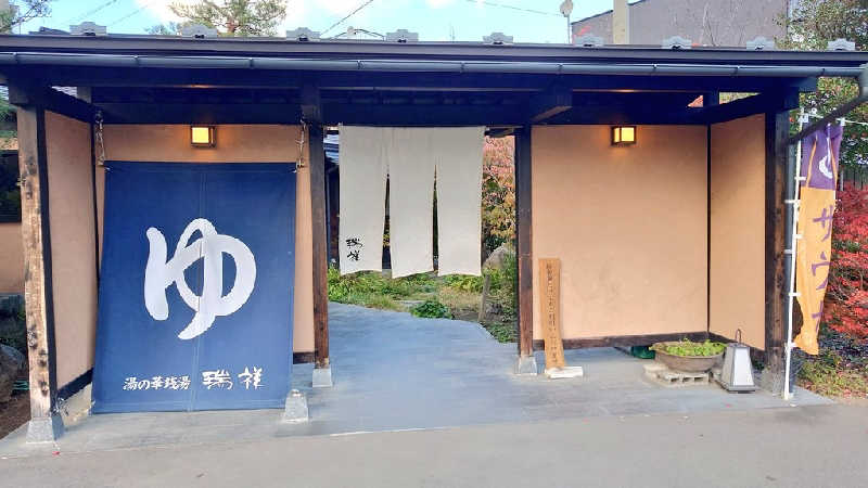 サウナごはんさんの湯の華銭湯 瑞祥 上山田本館のサ活写真