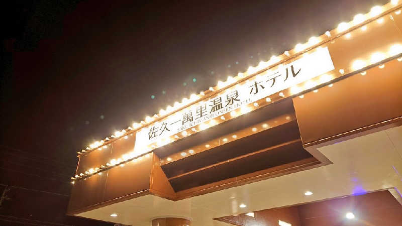 サウナごはんさんの佐久一萬里温泉ホテルのサ活写真