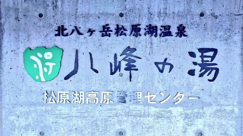 サウナごはんさんの八峰の湯(ヤッホーの湯)のサ活写真