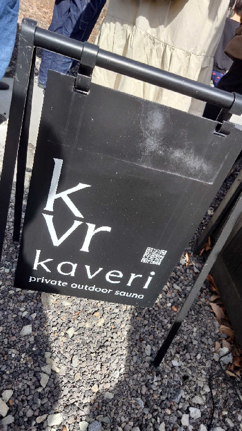サウナごはんさんの軽井沢プライベートアウトドアサウナkaveriのサ活写真