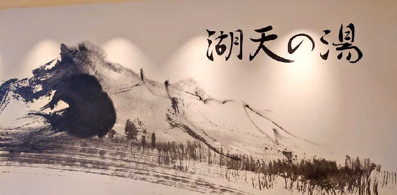サウナごはんさんの白樺リゾート 池の平ホテル「湖天の湯」のサ活写真