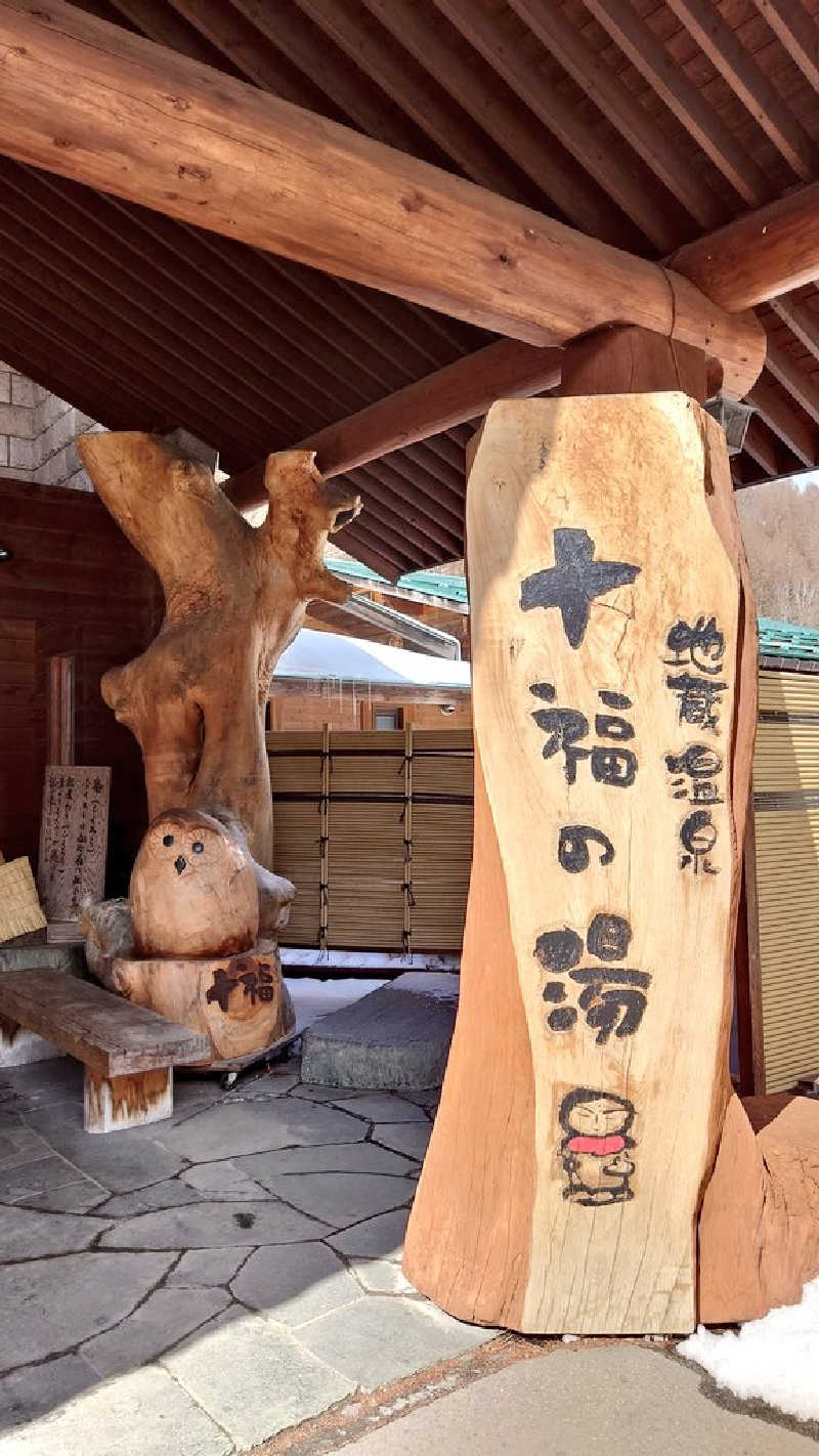 サウナごはんさんの地蔵温泉 十福の湯のサ活写真