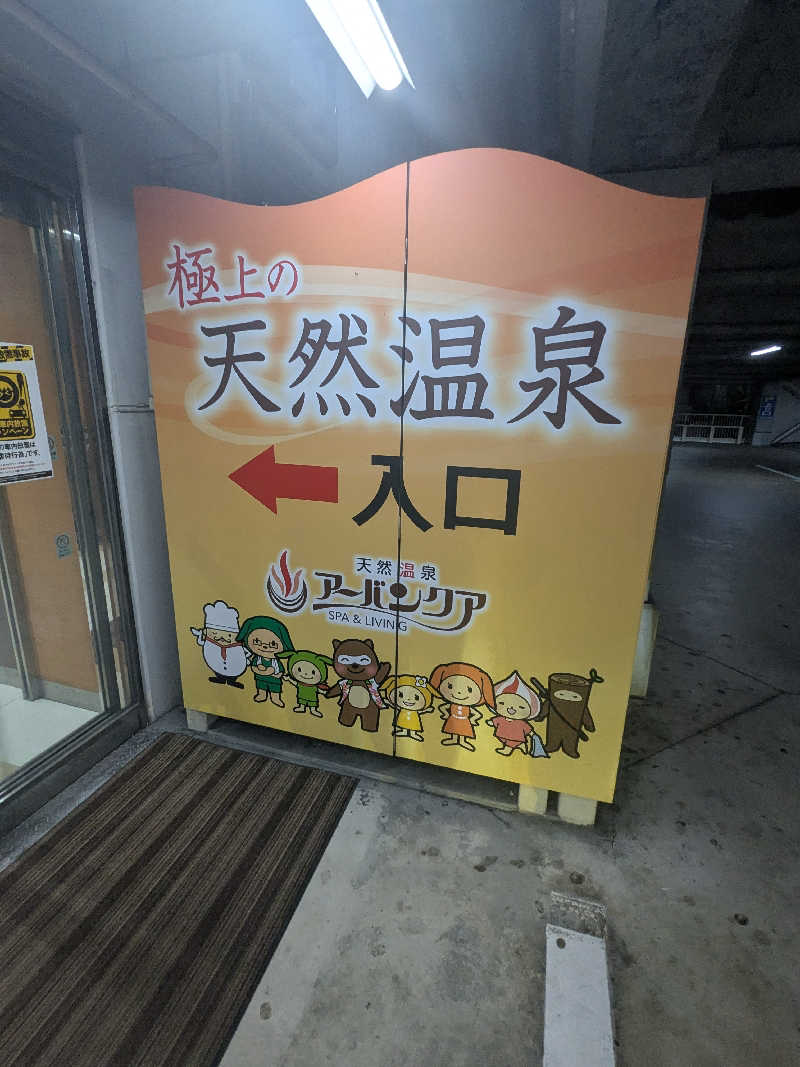 あっきさんの天然温泉アーバンクア SPA & LIVINGのサ活写真