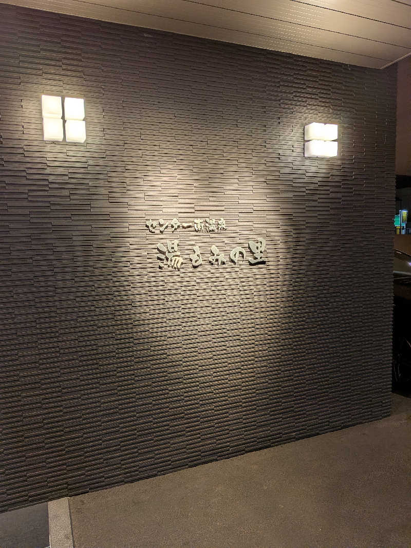 ビスケット・オリバさんのセンター南温泉 湯もみの里のサ活写真