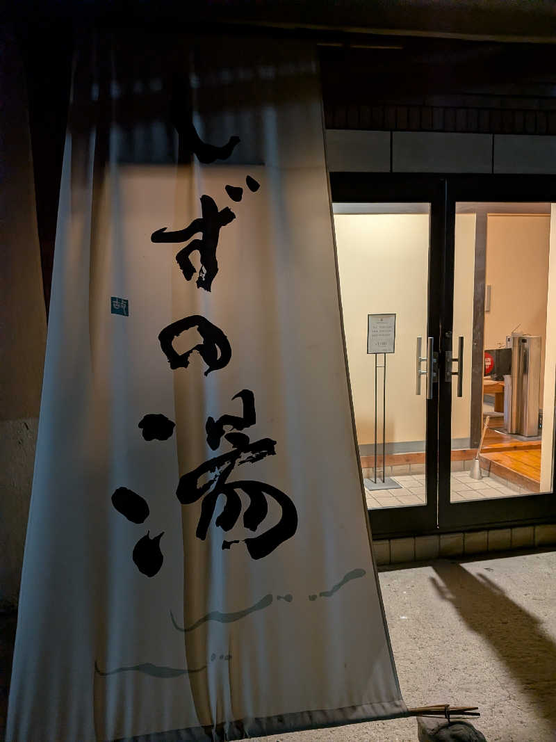 ビスケット・オリバさんのしずの湯 相模原のサ活写真