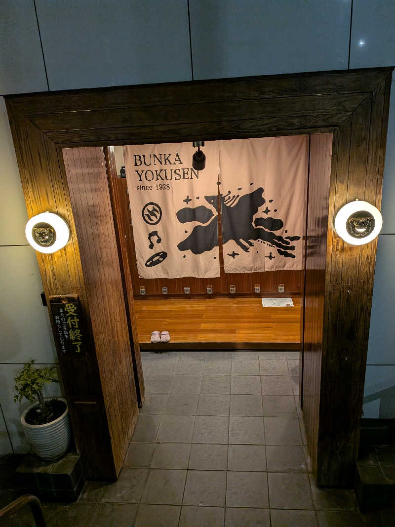 ビスケット・オリバさんの文化浴泉のサ活写真