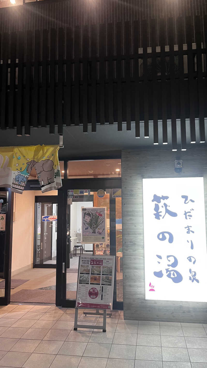 あんぽんさんのひだまりの泉 萩の湯のサ活写真