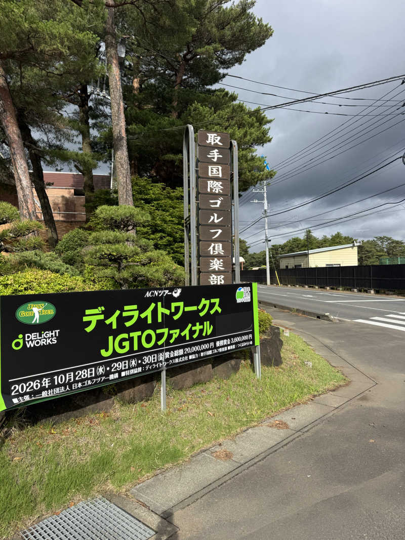 𝑴𝒂𝒌𝒐𝒕𝒐さんの取手国際ゴルフ倶楽部のサ活写真