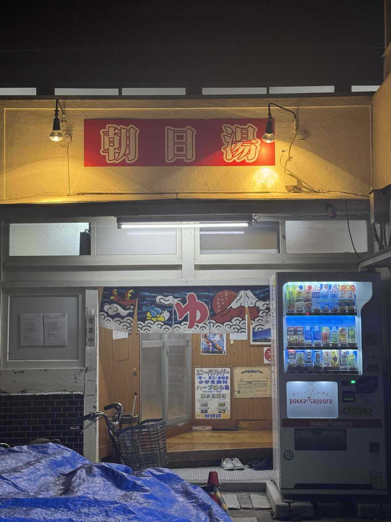 がーくりしゃすさんの朝日湯のサ活写真