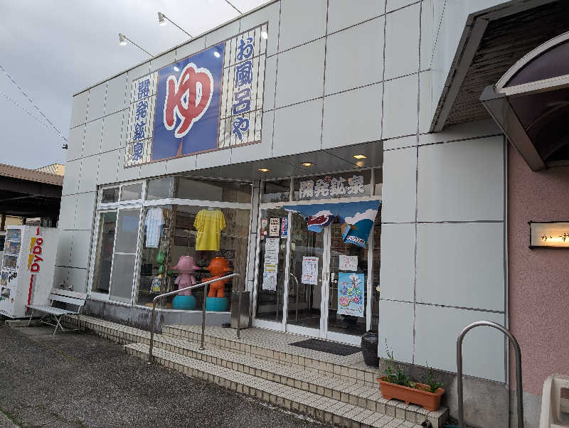 ハルイチさんの開発鉱泉のサ活写真