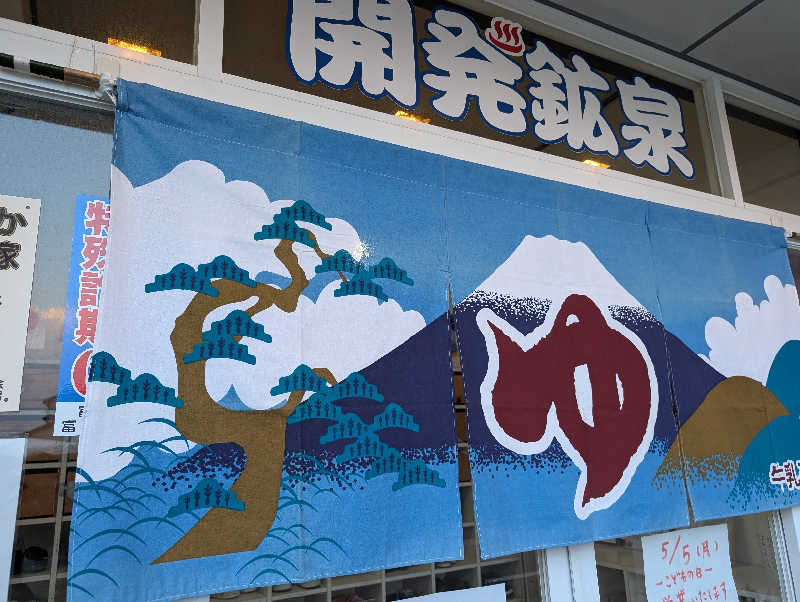 ハルイチさんの開発鉱泉のサ活写真