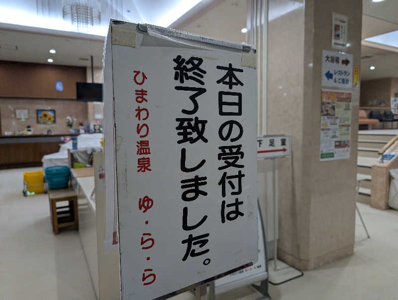 ハルイチさんのひまわり温泉ゆ・ら・らのサ活写真