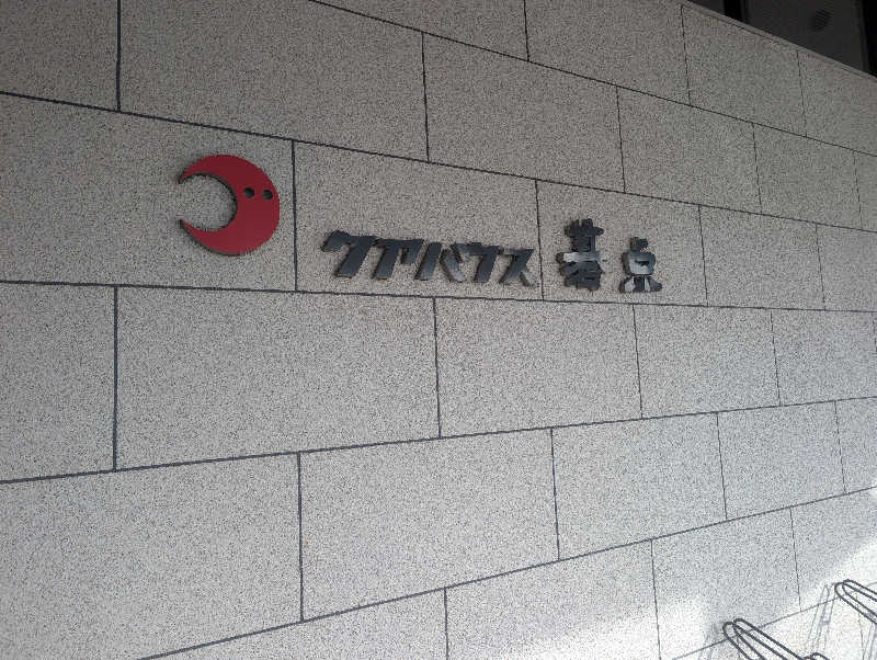 ハルイチさんのクアハウス碁点のサ活写真