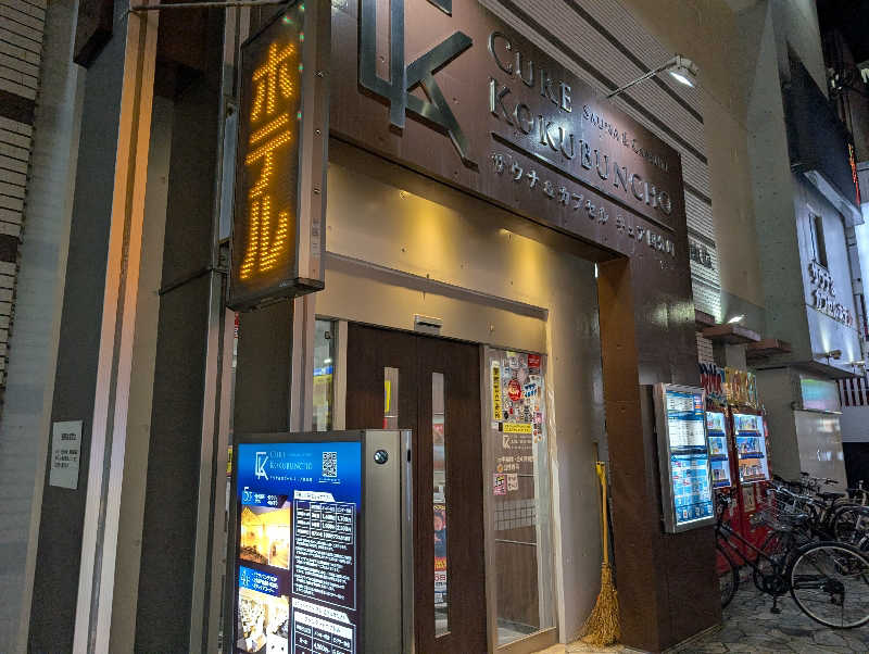 ハルイチさんのサウナ&カプセル キュア国分町のサ活写真