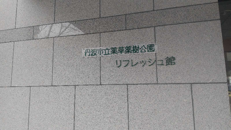 みずハムさんの丹波市立薬草薬樹公園 丹波の湯のサ活写真