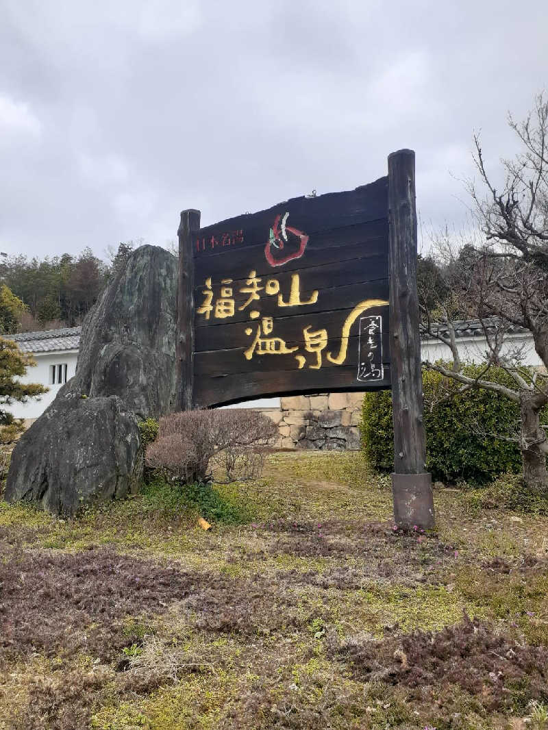 みずハムさんの福知山温泉 養老の湯のサ活写真