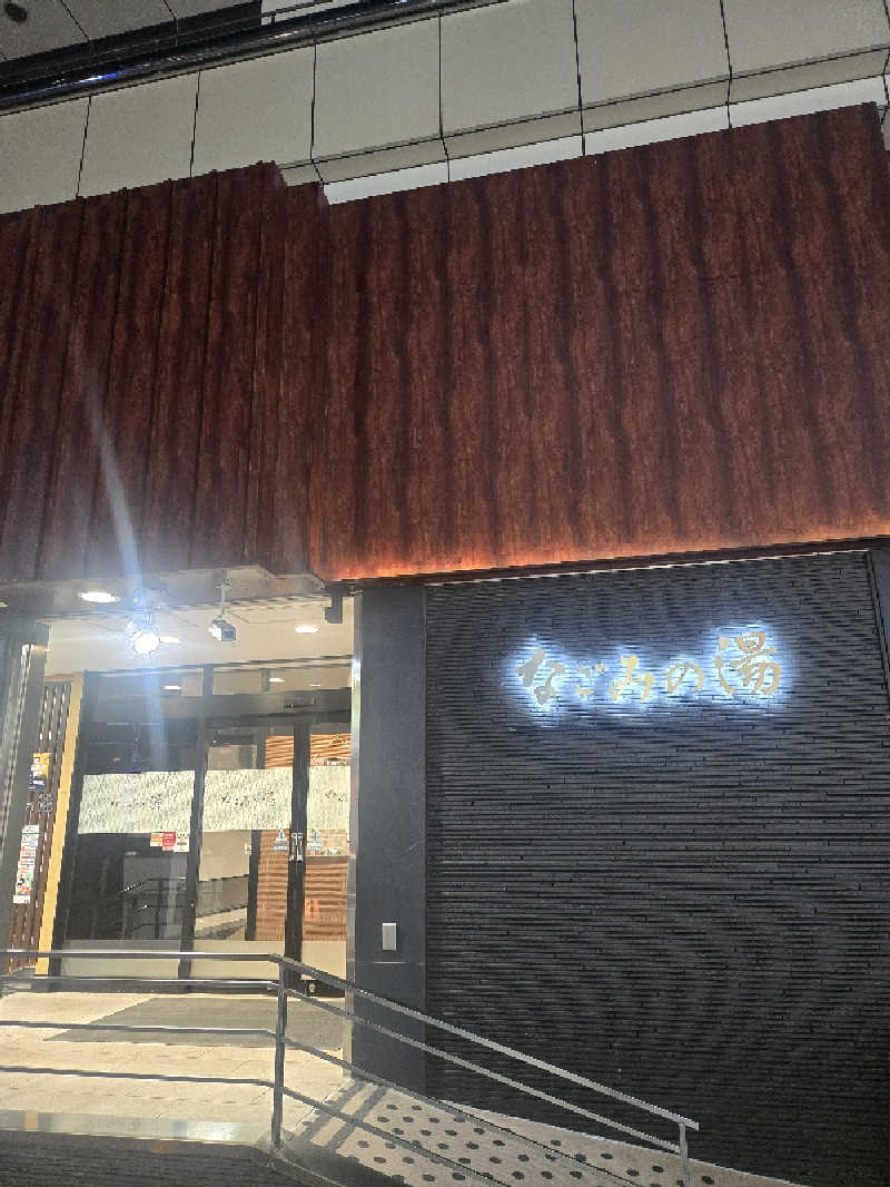 れいさんの東京荻窪天然温泉 なごみの湯のサ活写真