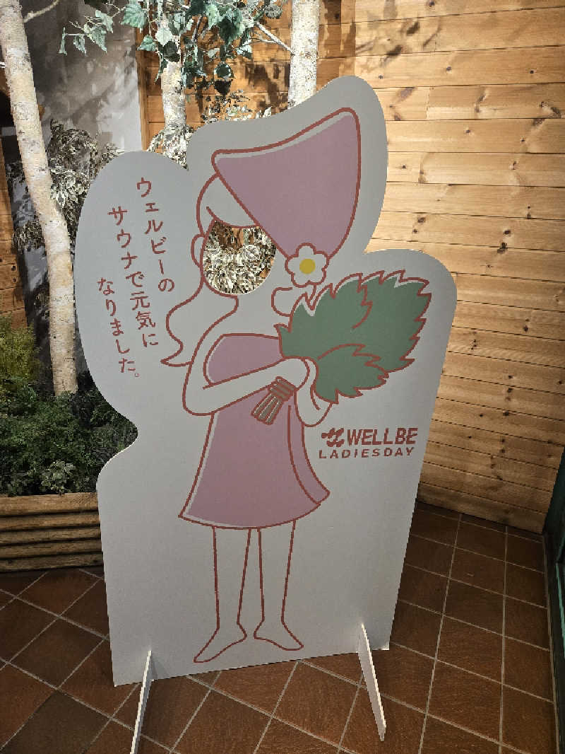 れいさんのウェルビー栄のサ活写真