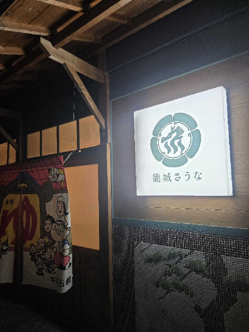 れいさんの龍城さうなのサ活写真