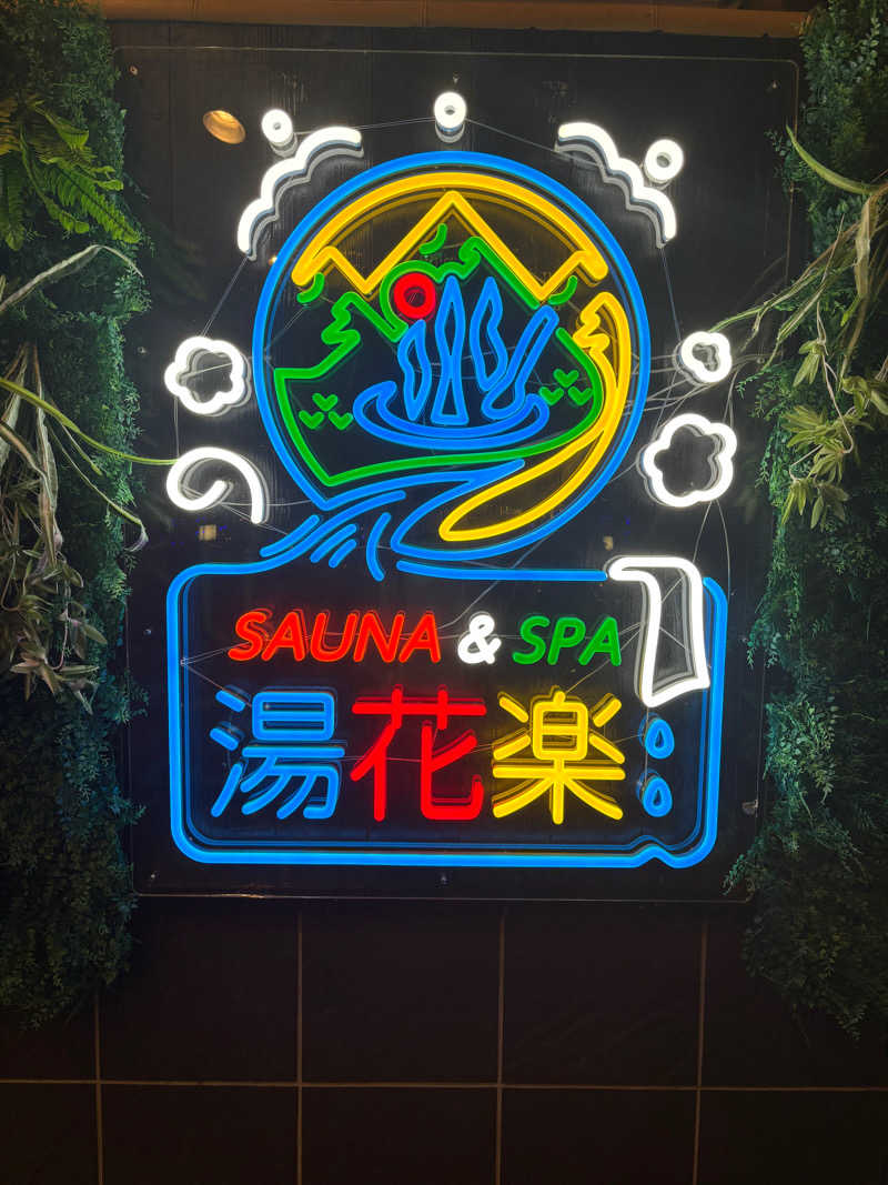 シュガーさんのSAUNA&SPA 湯花楽秦野店のサ活写真