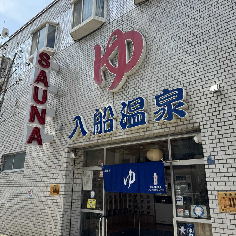 🌱さんの入船温泉のサ活写真