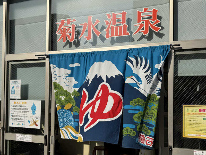 🌱さんの菊水温泉のサ活写真