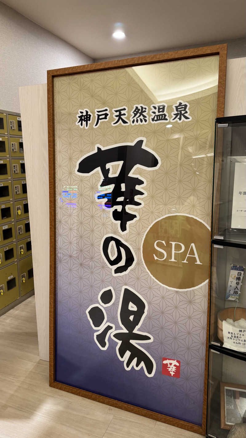 🌱さんの天然ラジウム療養泉 華の湯のサ活写真