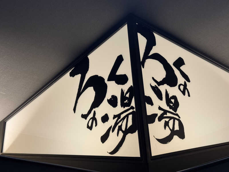 🌱さんのホテル川六エルステージ高松のサ活写真