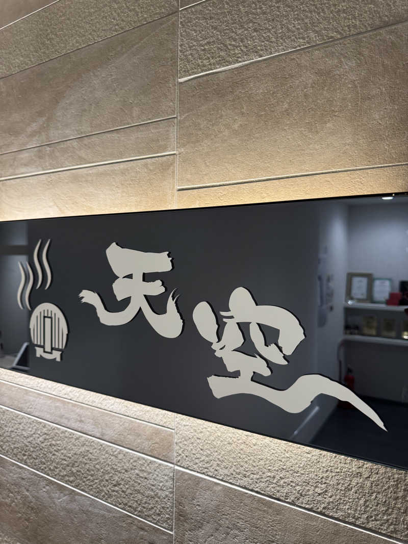 🌱さんのプライベートサウナ 天空のサ活写真