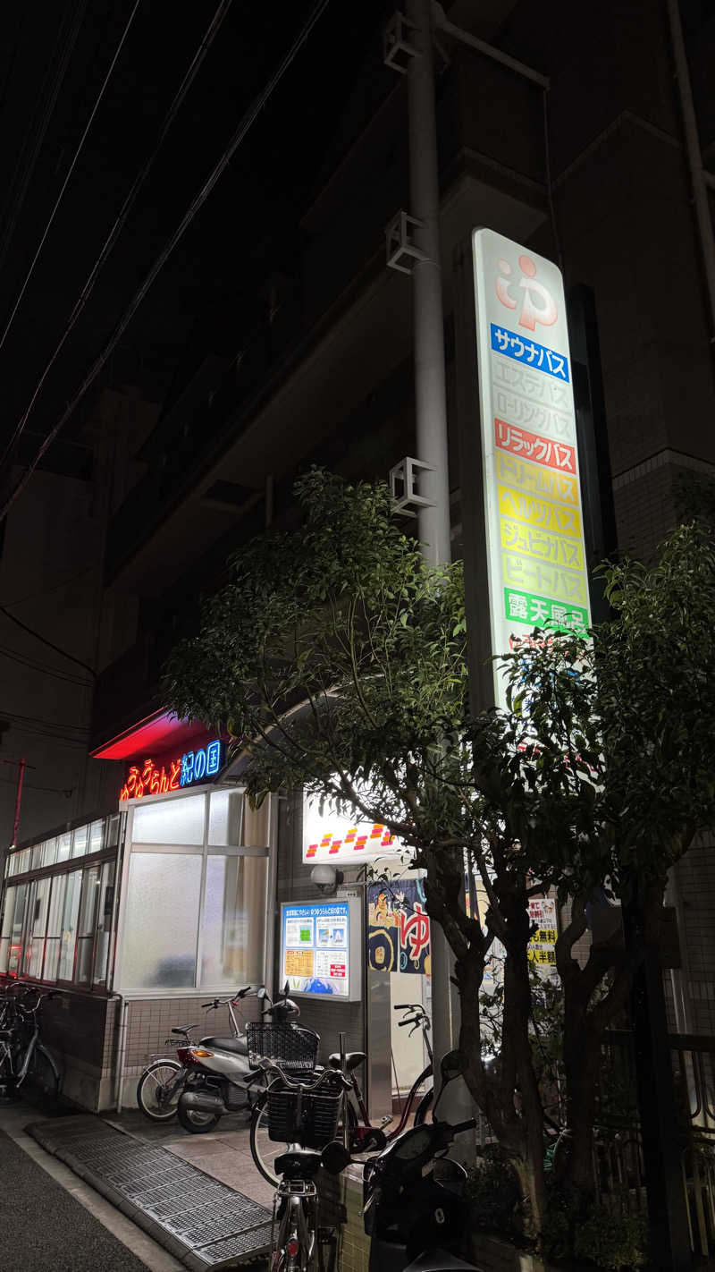 🌱さんのゆうゆうらんど紀の国のサ活写真