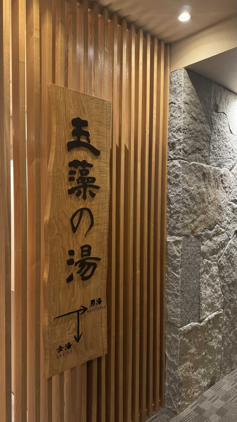 🌱さんの玉藻の湯 ドーミーイン高松中央公園前のサ活写真