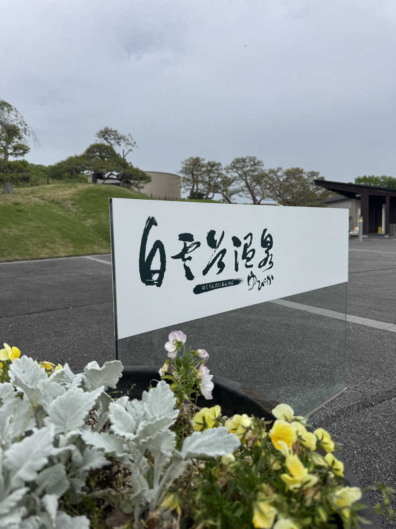 🌱さんの白雲谷温泉ゆぴかのサ活写真