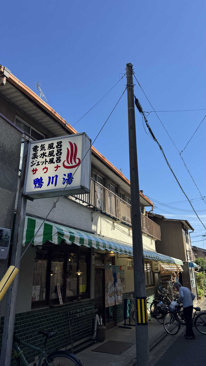 🌱さんの鴨川湯のサ活写真