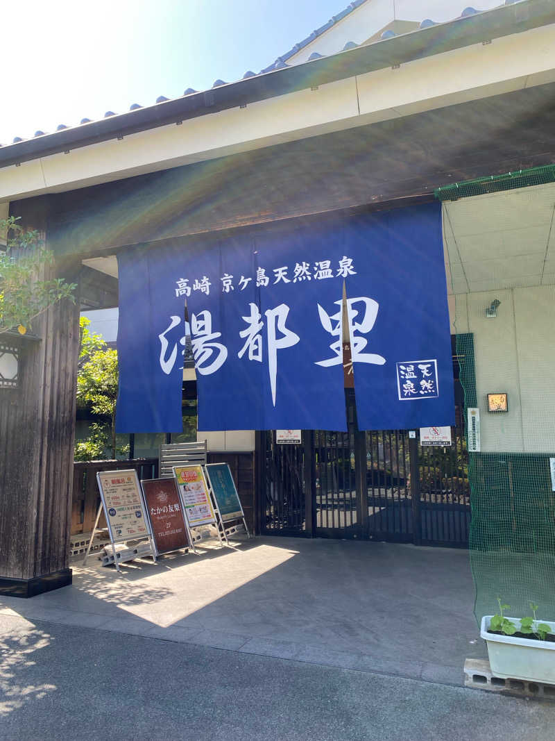 megumiさんの高崎 京ヶ島天然温泉 湯都里のサ活写真