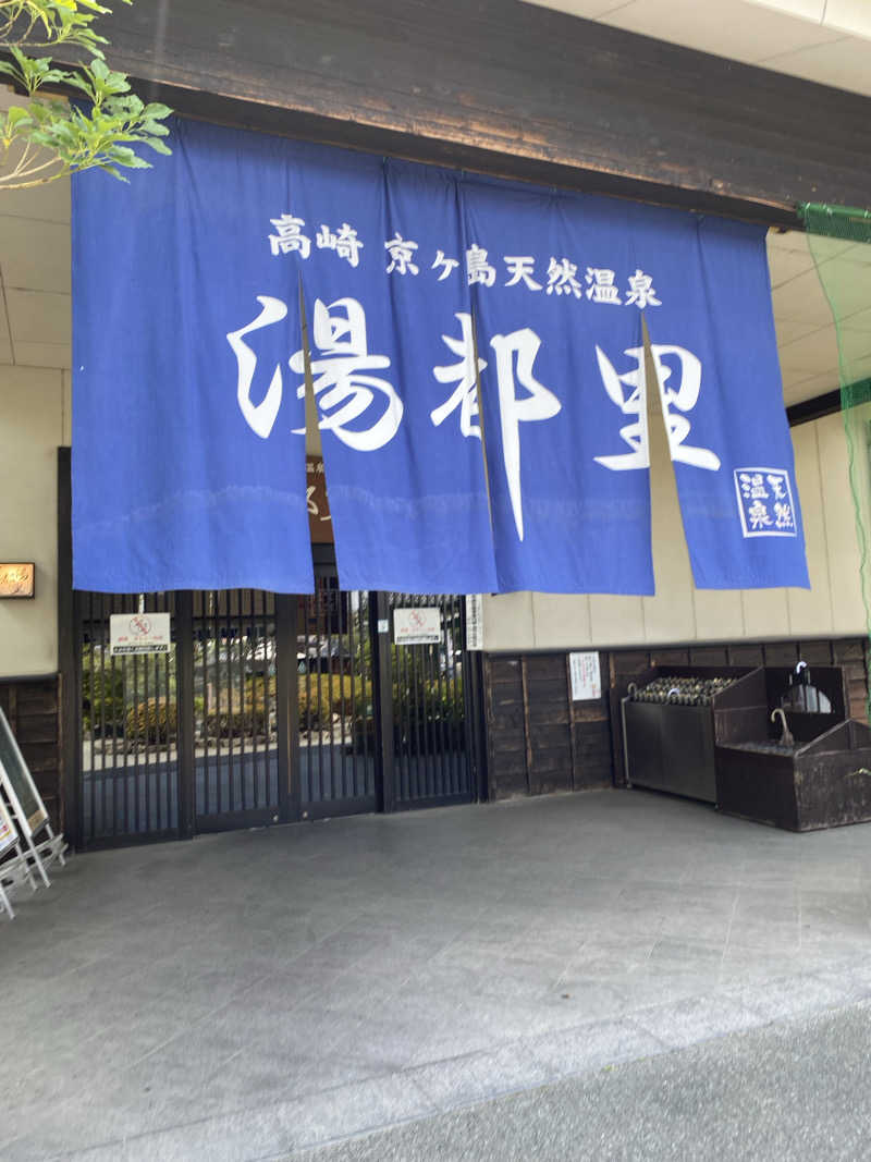 megumiさんの高崎 京ヶ島天然温泉 湯都里のサ活写真