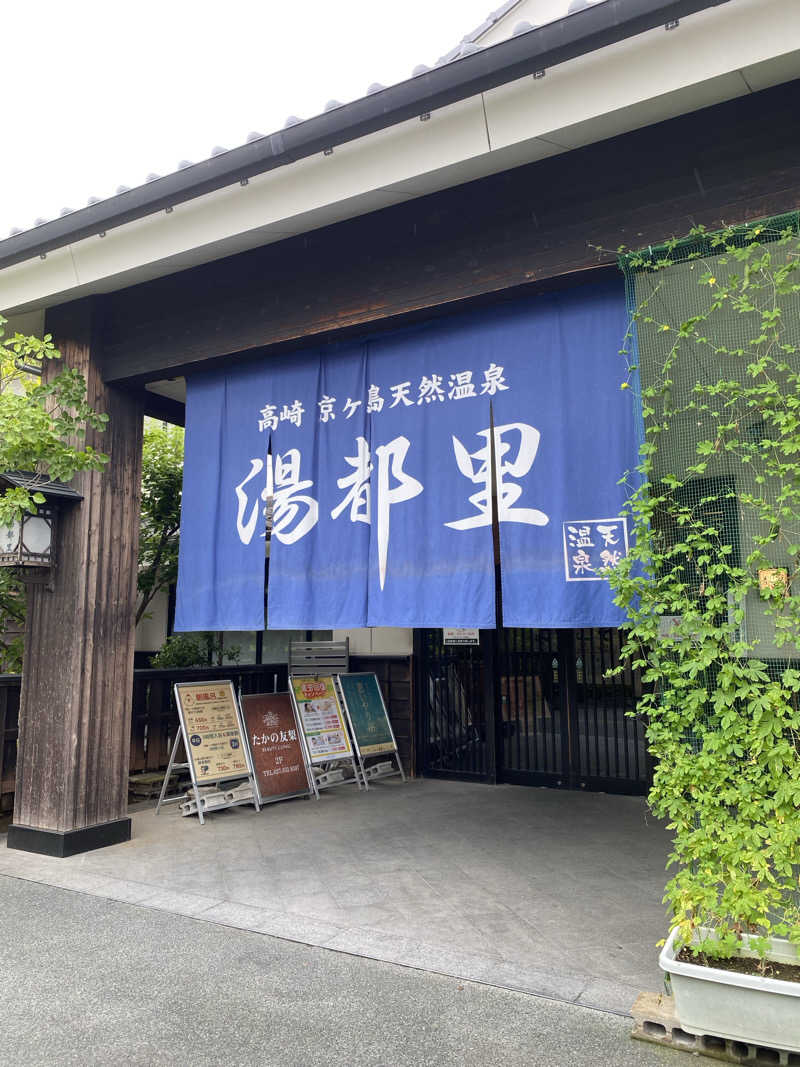 megumiさんの高崎 京ヶ島天然温泉 湯都里のサ活写真