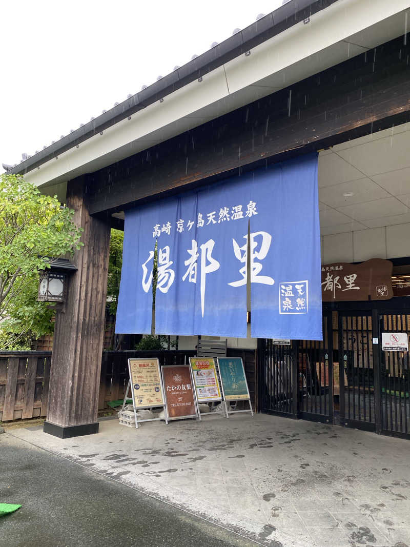 megumiさんの高崎 京ヶ島天然温泉 湯都里のサ活写真