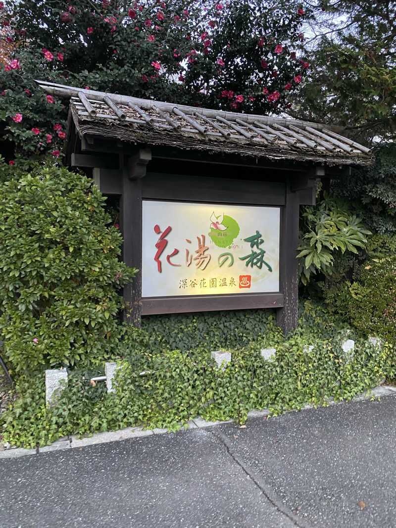 megumiさんの深谷花園温泉 花湯の森のサ活写真