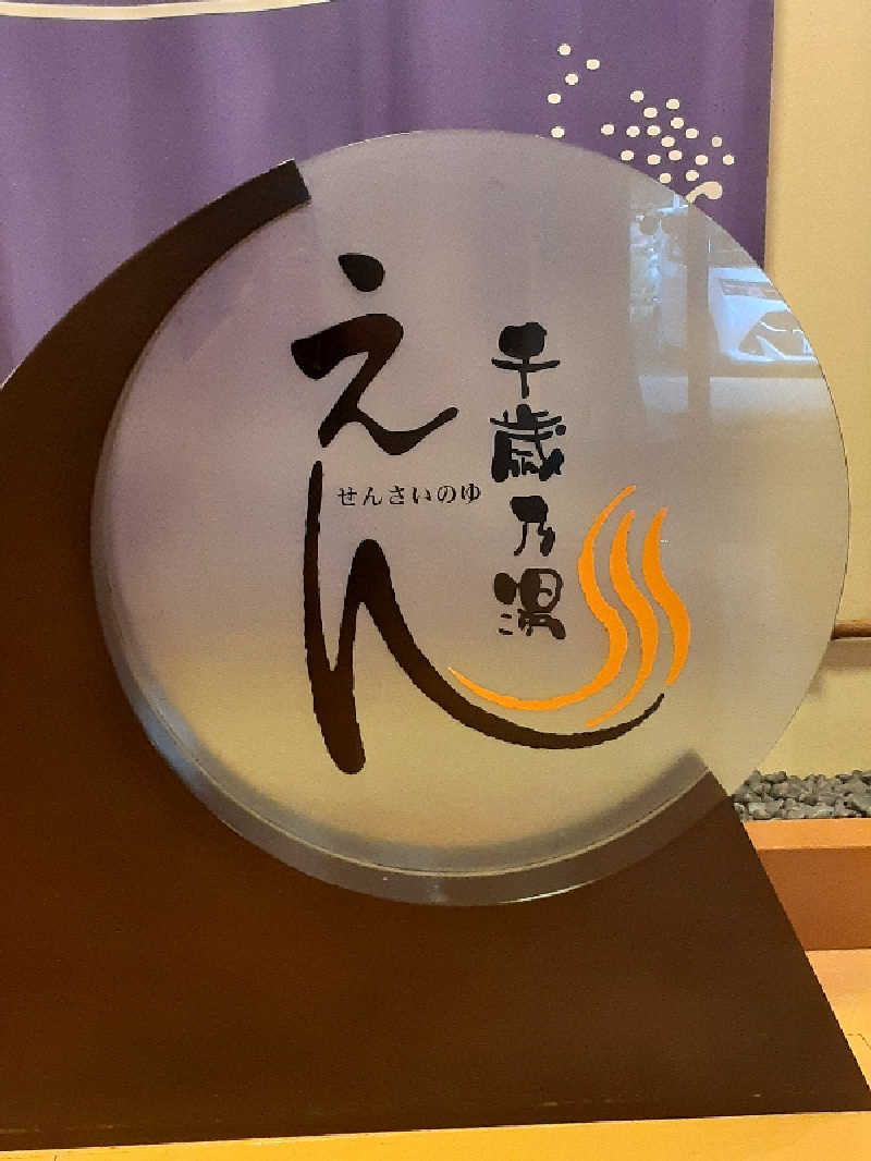 サウナで人生変える人さんの千歳乃湯えんのサ活写真