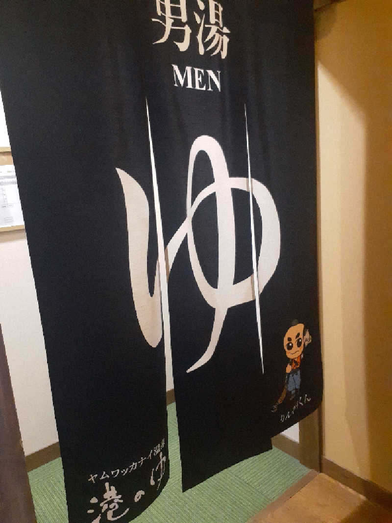 温泉・サウナで人生変える人さんのヤムワッカナイ温泉 港のゆのサ活写真