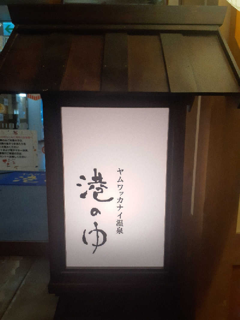 温泉・サウナで人生変える人さんのヤムワッカナイ温泉 港のゆのサ活写真