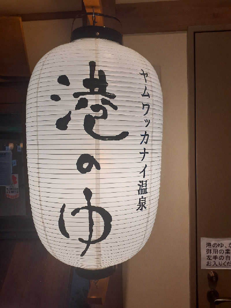 温泉・サウナで人生変える人さんのヤムワッカナイ温泉 港のゆのサ活写真