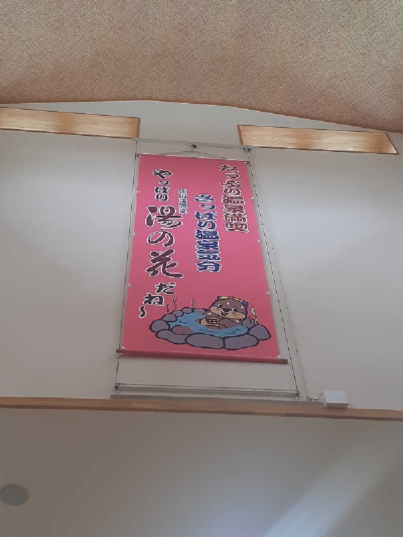 サウナで人生変える人さんの定山渓温泉 湯の花のサ活写真