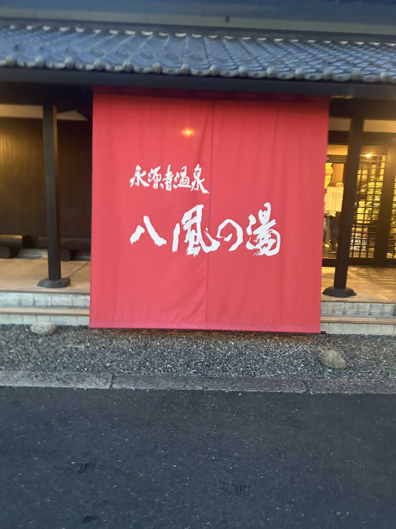 だーいしさんの永源寺温泉 八風の湯のサ活写真