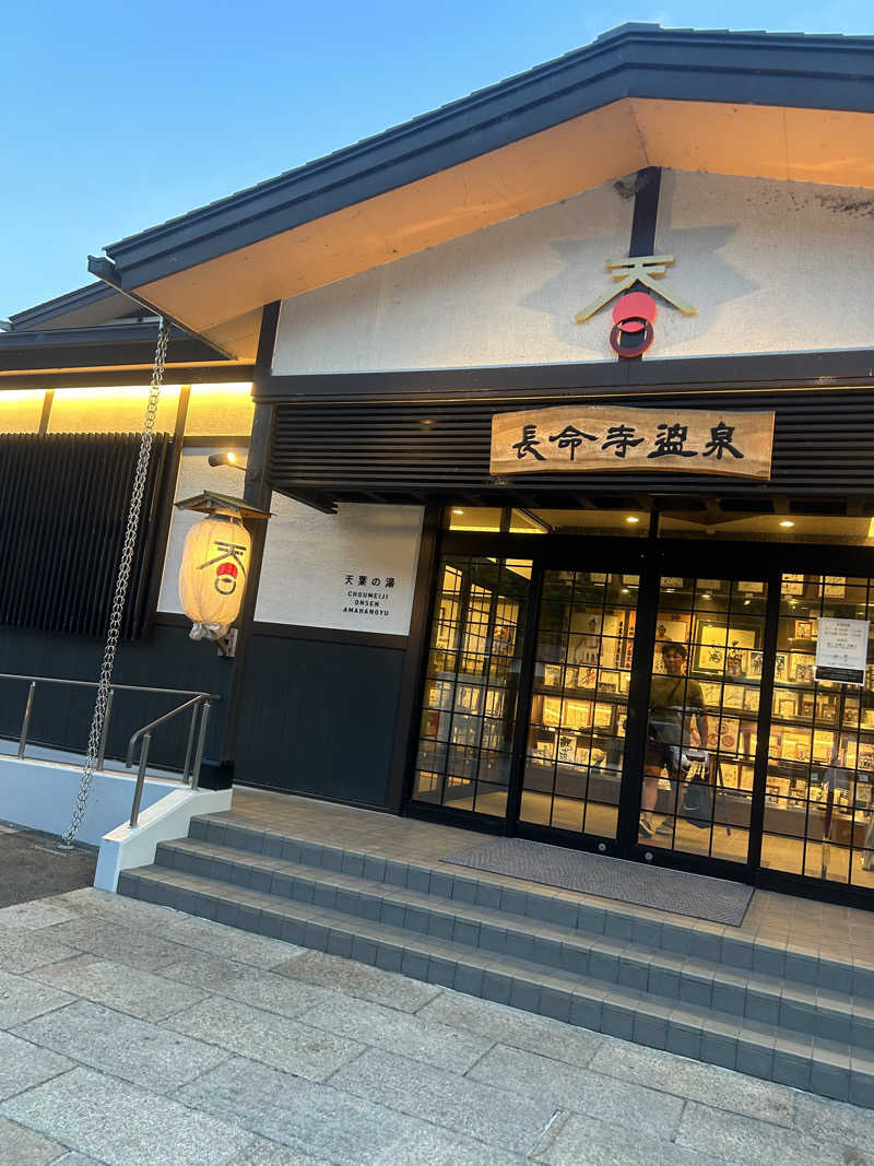 だーいしさんの長命寺温泉 天葉の湯のサ活写真
