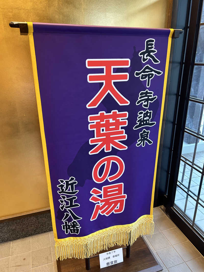 だーいしさんの長命寺温泉 天葉の湯のサ活写真