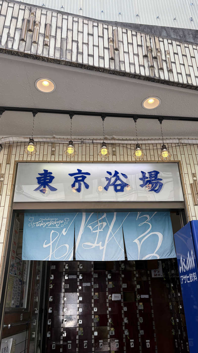 ろんさんの東京浴場のサ活写真