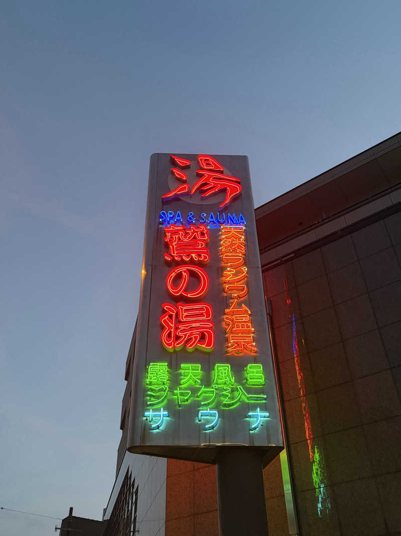 ろんさんの鷲の湯のサ活写真